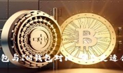 TP钱包与IM钱包对比：哪款