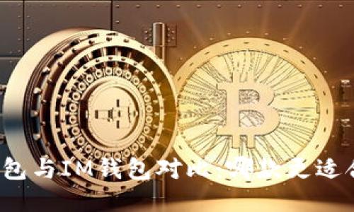 TP钱包与IM钱包对比：哪款更适合你？
