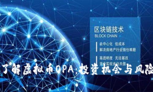 深入了解虚拟币OPA：投资机会与风险分析