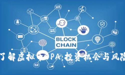 深入了解虚拟币OPA：投资机会与风险分析