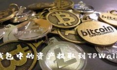 如何将币信钱包中的资产