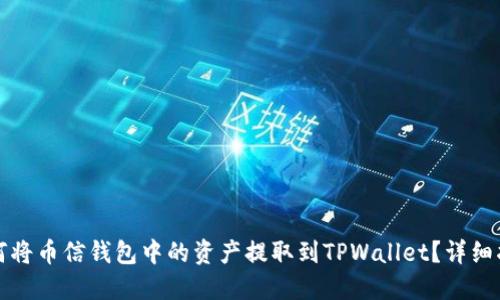 如何将币信钱包中的资产提取到TPWallet？详细指南