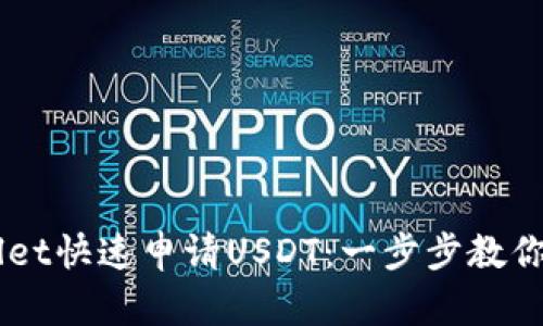 如何通过TPWallet快速申请USDT：一步步教你轻松获得稳定币
