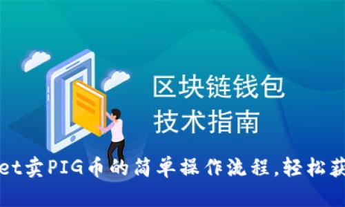 TPWallet卖PIG币的简单操作流程，轻松获取收益