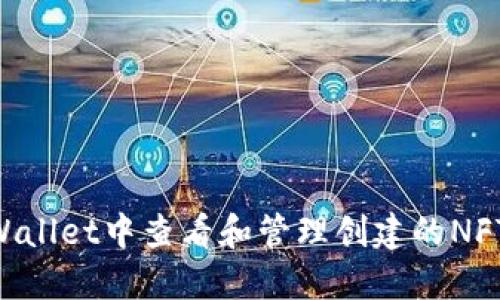 如何在TPWallet中查看和管理创建的NFT：新手指南