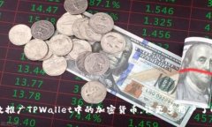 如何有效推广TPWallet中的加