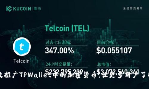如何有效推广TPWallet中的加密货币，让更多用户了解与参与
