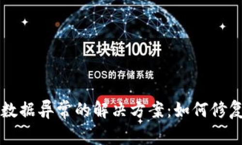 TPWallet数据异常的解决方案：如何修复常见问题