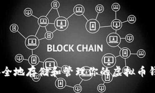 如何安全地存储和管理你的虚拟币钱包HT？