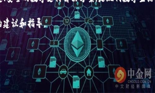 荣耀手机TP Wallet下载指南

TP Wallet是一款便利的数字钱包应用，能够帮助用户轻松管理电子货币、进行线上交易和消费。如果您是荣耀手机用户，想要安装TP Wallet却不知道从何开始，本文将为您提供详细的下载和安装指南。

一、TP Wallet的功能介绍

在深入了解如何下载TP Wallet之前，首先我们要了解这款应用的功能。TP Wallet不仅支持多种数字货币的存储与管理，还提供便捷的支付功能，能帮助用户在多种场合下进行消费。此外，TP Wallet还具备安全性高、用户体验良好等优点，深受用户喜爱。

二、荣耀手机用户下载TP Wallet的步骤

要在荣耀手机上下载TP Wallet，您可以按照以下步骤进行操作：

ol
    listrong打开应用市场：/strong在荣耀手机主界面找到应用市场图标并点击打开。荣耀手机预装的可能是华为应用市场。/li
    listrong搜索TP Wallet：/strong在应用市场的搜索框中输入“TP Wallet”，然后按下搜索按钮。/li
    listrong选择正确的应用：/strong在搜索结果中，找到TP Wallet应用，确保开发者信息是可靠的。/li
    listrong下载与安装：/strong点击下载按钮，等待下载安装完成。/li
    listrong打开应用并注册：/strong安装完成后，点击打开应用，按照提示进行注册和登录。/li
/ol

三、从官方网站下载TP Wallet

除了通过应用市场之外，您还可以直接从TP Wallet的官方网站下载适用于荣耀手机的APK文件。以下是具体步骤：

ol
    listrong访问官方网站：/strong在浏览器中输入TP Wallet的官方网站地址。/li
    listrong找到下载链接：/strong在官网的下载页面上，选择适合您的设备的APK文件。/li
    listrong确认安全性：/strong在下载APK文件之前，请确保您使用的是官方网站，以避免下载到恶意软件。/li
    listrong安装APK文件：/strong下载完成后，找到您下载的APK文件，点击安装。若手机提示不相容或来源不明，请在设置中允许安装来自未知来源的应用。/li
/ol

四、TP Wallet的使用技巧

下载安装TP Wallet后，以下是一些使用技巧，能够帮助用户更高效地利用这款应用：

ul
    listrong定期检查安全设置：/strongTP Wallet内涉及用户的财务信息，确保定期检查设置中的安全选项，如更改密码、启用双重身份验证。/li
    listrong备份数字资产：/strong为了确保您的数字资产安全，请定期备份钱包信息与私钥，以防止遗失或意外删除。/li
    listrong关注市场动态：/strong数字货币市场变化快速，建议用户定期查看相关资讯，以作出明智的投资决策。/li
/ul

五、常见问题及解决方案

在使用TP Wallet的过程中，用户可能会遇到一些常见问题。以下是一些常见的疑问及其解决方案：

dl
    dt1. 如何恢复丢失的账户？/dt
    dd请使用您设置的恢复助记词来恢复账户。若助记词也丢失，则无法找回账户。/dd
    dt2. TP Wallet是否支持所有数字货币？/dt
    ddTP Wallet支持多种主流数字货币，但并不一定支持所有，具体支持情况请查阅官方文档。/dd
    dt3. 如何进行转账操作？/dt
    dd进入TP Wallet后，选择转账功能，输入对方地址及金额，随后确认完成转账。/dd
/dl

六、总结

通过本文的详细介绍，您应该能够轻松在荣耀手机上下载并使用TP Wallet。这款应用为用户提供了便捷、安全的数字支付解决方案，是现代数字生活的好帮手。无论您是新手还是有经验的用户，希望这些内容能对您使用TP Wallet有所帮助。

如果您在使用过程中仍有疑问，欢迎随时寻找更多资源或联络TP Wallet的客户服务支持，获取更专业的建议和指导。

荣耀手机, TP Wallet, 下载步骤, 数字钱包/guanjianci

荣耀手机如何快速下载TP Wallet？详尽指南与使用技巧
