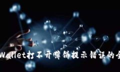 解决TPWallet打不开薄饼提示