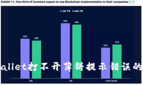 解决TPWallet打不开薄饼提示错误的全面指南
