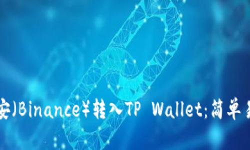 如何将币安（Binance）转入TP Wallet：简单易懂的指南