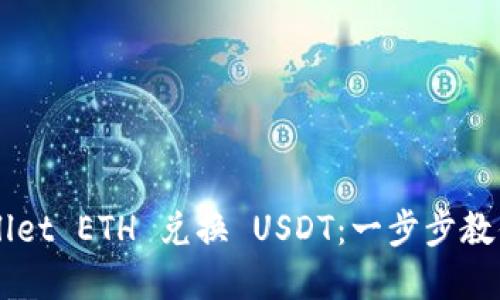 如何通过TPWallet ETH 兑换 USDT：一步步教你轻松完成交易