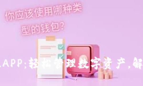 TPWallet最新版APP：轻松管理数字资产，解决你的交易难题