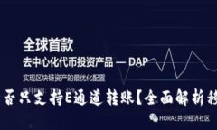### TPWallet是否只支持E通道