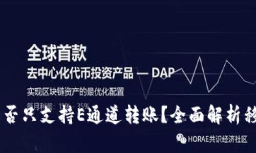 ### TPWallet是否只支持E通道转账？全面解析移动钱包的转账功能