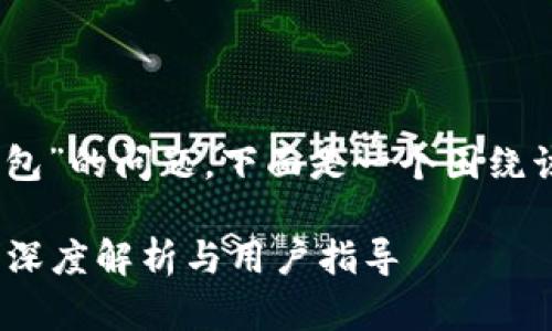 关于“TPWallet是否需要创建单层钱包”的问题，下面是一个围绕该主题构思的、关键词、以及内容大纲。

TPWallet到底需要创建单层钱包吗？深度解析与用户指导