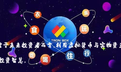 ``虚拟币与实物的完美结合：加密货币投资新趋势/``

`guanjianci`虚拟货币, 实物资产, 加密货币, 投资理财/`guanjianci`

### 内容大纲

1. **引言**
   - 虚拟货币的崛起
   - 实物资产的重要性

2. **虚拟币的定义与发展**
   - 什么是虚拟货币？
   - 虚拟货币的发展历史与演变

3. **实物资产的价值**
   - 实物资产的定义
   - 为什么投资者青睐实物资产？
   - 常见的实物资产类型

4. **虚拟币与实物资产的结合**
   - 虚拟币如何与实物资产结合？
   - 结合的必要性与好处
   - 实际案例分析

5. **虚拟币投资的痛点**
   - 投资者面临的主要痛点
   - 虚拟币的波动性与不确定性
   - 隐私与安全问题

6. **实物资产如何解决痛点**
   - 稳定性：如何平衡投资
   - 安全性：实物资产的保障
   - 投资多样性与灵活性

7. **未来趋势**
   - 虚拟币与实物资产的未来走向
   - 社会对加密货币的态度变化
   - 相关技术的发展

8. **结论**
   - 回顾虚拟币与实物结合的意义
   - 对投资者的建议

---

### 引言

近年来，随着区块链技术的快速发展，虚拟货币如雨后春笋般涌现，越来越多的人开始关注这一新兴的投资领域。然而，即使拥有了巨大的市场潜力，虚拟货币仍然面临不少挑战，尤其是价格波动性和安全性问题。在这种背景下，实物资产作为一种传统的投资形式，逐渐与虚拟币相互结合，为投资者提供了新的选择。本文将探讨虚拟币与实物资产的结合，以及这种结合如何有效解决投资者在加密货币投资中所面临的痛点。

### 虚拟币的定义与发展

什么是虚拟货币？

虚拟货币是基于区块链技术、通过加密算法生成和管理的一种数字资产。它的特点在于去中心化、匿名性以及跨国界无障碍交易。这些特性使得虚拟币能够在一定程度上挑战传统金融体系的权威。

虚拟货币的发展历史与演变

虚拟货币的起源可以追溯到2009年比特币的发布。比特币作为第一种成功的加密货币，引发了人们对数字资产的广泛兴趣。随着时间的推移，各种不同类型的虚拟货币如以太坊、瑞波币、莱特币等相继出现，满足了不同市场需求与应用场景。随着技术的进步和市场的普遍接受，虚拟货币已经不仅仅局限于个人投资，更开始在金融机制作出深远影响。

### 实物资产的价值

实物资产的定义

实物资产通常指的是有形且能产生一定经济价值的实体资产，如房地产、黄金、白银等。这些资产较虚拟资产更具稳定性，因为它们的价值往往与市场供需和物理特性紧密相关。

为什么投资者青睐实物资产？

相较于虚拟货币，实物资产的价格波动性较小，且因其整体市场体量庞大，投资者心理更为直观和稳定。此外，实物资产在经济不景气时往往具有避险属性，帮助投资者保护资产价值，降低投资风险。

常见的实物资产类型

常见的实物资产包括房地产、贵金属（如黄金和白银）、艺术品及古董等。这些资产具有相对稳定的增值潜力，能够在一定程度上对抗通货膨胀，对投资者形成长期吸引力。

### 虚拟币与实物资产的结合

虚拟币如何与实物资产结合？

虚拟币与实物资产结合的方式多种多样，最常见的形式包括发行“资产背书”代币，让每一个虚拟币都有对应的实物资产作担保。例如，一些公司推出了黄金支持的代币，使得持币者可以随时兑换一定重量的黄金。

结合的必要性与好处

这种结合不仅能减少虚拟币投资的波动性与风险，还能提供更为清晰的资产价值参考。通过实物资产的支持，投资者在选择虚拟币时能够更有底气，从而提升其整体的投资信心。

实际案例分析

例如，一些房地产平台推出区块链技术支持的代币化房地产，允许投资者以更小的资金参与高价值的房地产投资。这种模式下，投资者不再需要一次性购买整套房产，而是可以通过持有代币的方式参与到房产收益中。

### 虚拟币投资的痛点

投资者面临的主要痛点

尽管虚拟币市场潜力巨大，但高波动性、不确定性、隐私和安全问题，使许多投资者感到困惑和不安。尤其是投资者在加密货币市场中，可能面临资金的极大损失，或者遭遇黑客攻击。

虚拟币的波动性与不确定性

虚拟币的价格波动性使得一些投资者在短期内难以掌握其投资状况。相比于实物资产，虚拟货币的市场缺乏相对稳定的价值支撑，这使得投资者容易受到市场情绪和外部因素影响而做出错误判断。

隐私与安全问题

在使用虚拟币的过程中，隐私保护及安全性是极为重要的议题。许多平台曾出现过数据泄露或黑客攻击事件，导致投资者资产损失。若没有一个健全的安全保障机制，投资者的信心将大打折扣。

### 实物资产如何解决痛点

稳定性：如何平衡投资

将虚拟币与实物资产结合后，投资者可以享受到更加稳定的投资体验。例如，房地产代币化允许投资者以较小的比例分享高价值资产的收益，降低了风险，增强了资产的可流动性。

安全性：实物资产的保障

实物资产通常具备较强的法律保障及稳定的市场价值，这些特性可以为虚拟货币投资者带来更高的安全感。尤其是在不确定性高的市场环境中，投资者更加倾向于选择具备实物支持的虚拟资产。

投资多样性与灵活性

与传统投资相比，虚拟币结合实物资产后，能够让投资者实现多样化投资，减少资产配置单一导致的风险。此外，灵活的投资方式意味着投资者可以根据市场情况适时调整投资组合，实现最优收益。

### 未来趋势

虚拟币与实物资产的未来走向

随着技术的不断发展，虚拟币与实物资产结合的形式将更加丰富。投资者可以看到越来越多的创新应用场景，如基于区块链的土地登记、艺术品鉴定等，这些都在不断推动市场的成熟和健康发展。

社会对加密货币的态度变化

随着越来越多的人开始接受并投资于虚拟币，加密货币逐渐走出了“投机”的阴影，开始进入一个更为理性和规范的发展阶段。未来，虚拟币有可能会被更多的国家认可并纳入正规金融体系。

相关技术的发展

随着技术的不断进步，尤其是区块链技术的发展，虚拟币与实物资产结合的潜力将进一步释放。未来，可能会出现更多借助智能合约的投资产品，提升交易效率并减少中间成本。

### 结论

总的来说，虚拟币与实物资产的结合为投资者提供了一种全新的投资视角。通过这一结合，投资者不仅能够有效对冲虚拟币投资的风险，还能在实物资产上获得相对稳定和有保障的收益。对于未来投资者而言，利用虚拟货币与实物资产的融合，将是一条值得探索的投资路径。

无论你是虚拟币的坚定拥趸，还是对投资有所顾虑的新人，都可以通过更深入的了解和学习，找到适合自己的投资策略。无论市场如何变化，关注自身财务状况和保障措施，始终是最重要的投资智慧。