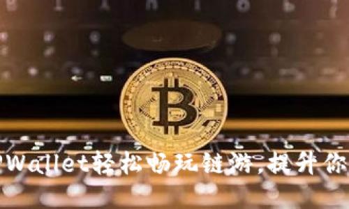 如何通过TPWallet轻松畅玩链游，提升你的游戏体验