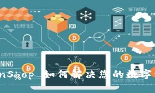 TPWalletCoinShop 如何解决您的数字资产管理痛点
