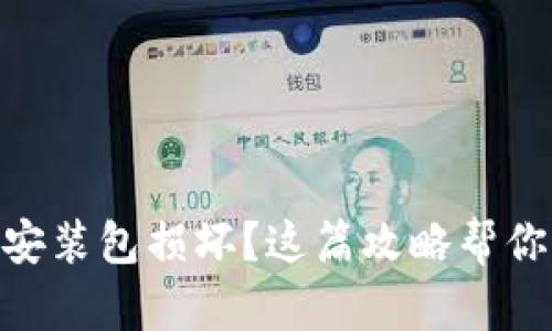 dioziTPWallet安装包损坏？这篇攻略帮你轻松解决问题！