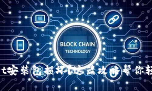 dioziTPWallet安装包损坏？这篇攻略帮你轻松解决问题！