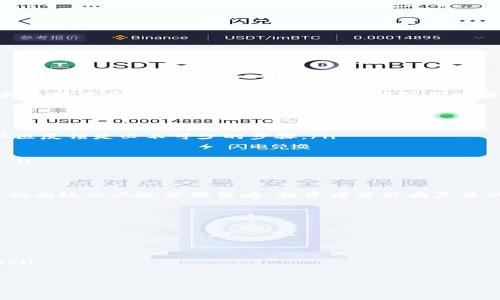   最新暴雷虚拟币：如何有效规避投资风险？ / 
 guanjianci 虚拟币, 投资风险, 暴雷, 加密货币 /guanjianci 

引言：虚拟币的魅力与风险
在这个快速发展的数字时代，虚拟币作为一种新兴的投资方式，吸引了越来越多的投资者。然而，随着市场的波动，某些虚拟币的暴雷事件频频发生，令投资者损失惨重。本文将深入探讨最新的暴雷虚拟币，分析其背后的原因，并提供有效的风险规避策略，为投资者在加密货币投资中保驾护航。

虚拟币暴雷事件回顾
在过去的一年里，多起虚拟币暴雷事件震动了整个市场。底部价格的崩溃、交易所的跑路、以及不透明的项目运营都是导致暴雷的重要原因。这些事件不仅让大量投资者蒙受损失，也引发了社会对虚拟币投资的深刻反思。

为什么虚拟币会暴雷？
虚拟币暴雷的原因主要可以分为以下几点：
ul
    listrong项目透明度低：/strong许多虚拟币项目缺乏透明的运营信息，投资者很难判断项目的真实情况，这为恶性骗局提供了温床。/li
    listrong市场投机严重：/strong虚拟币市场的投机现象严重，许多投资者抱着短期获利的心理进场，市场情绪一旦波动，便会引发连锁反应。/li
    listrong缺乏监管：/strong目前虚拟币市场缺乏有效的监管措施，很多不法分子借机诈骗，进一步加剧了投资风险。/li
    listrong技术漏洞：/strong部分虚拟币项目由于技术尚未成熟，容易受到黑客攻击，导致资金损失。/li
/ul

最新暴雷虚拟币分析
近期，某些虚拟币项目陆续出现暴雷事件。这些项目通常具有以下特点：
ul
    li夸大的宣传和承诺，许诺高额回报却缺乏实际支撑。/li
    li缺乏明确的白皮书或项目背景，投资者无法获取足够的信息。/li
    li市场交易不活跃，缺乏流动性，使得个别投资者的卖出行为能够迅速影响整个市场。/li
/ul

例如，某币由于市场人气骤降，短时间内跌幅超过90%。这种情况的出现，除了受市场波动的影响，也与其团队的缺乏责任感和透明度有关。投资者在未深入了解项目的情况下盲目投资，最终导致了巨大的经济损失。

如何有效规避暴雷风险？
面对虚拟币市场的风险，投资者应采取相应的措施来保护自身利益。
ul
    listrong深入研究项目背景：/strong投资前，务必详细了解项目的团队背景、技术实力及市场前景。阅读白皮书、查看社区反馈是必不可少的步骤。/li
    listrong多元化投资：/strong避免将全部资金投入到单一虚拟币中，分散投资可以降低投资风险。/li
    listrong设定止损点：/strong为自己设定一个合理的止损点，避免在市场波动时陷入心理陷阱。/li
    listrong跟随市场动向：/strong密切关注市场动态，对行业趋势保持敏感，可以帮助投资者在第一时间识别潜在风险。/li
/ul

总结：虚拟币投资需谨慎
在日益喧嚣的虚拟币市场中，虽然存在丰富的投资机会，但伴随而来的风险也不容忽视。通过深入了解最新的暴雷事件和实施有效的风险管理策略，投资者才能在复杂的市场环境中立于不败之地。投资虚拟币是一场持久的博弈，希望每位投资者都能在这条道路上找到属于自己的成功之道。

附录：相关资源推荐
对于那些希望深入了解虚拟币及其投资风险的朋友，以下是一些推荐的资源：
ul
    lia href=