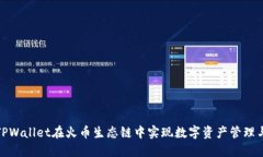 如何利用TPWallet在火币生态