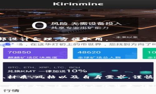   如何选择适合自己的钱包？满足你的需求与审美！ / 

 guanjianci 钱包选择, 钱包类型, 钱包品牌, 钱包材质 /guanjianci 

引言：钱包的重要性
在我们的日常生活中，钱包不仅仅是一个存放现金和卡片的工具，更是个人风格和生活态度的体现。对于许多人来说，选择一个合适的钱包，不只关乎实用，更关乎自我认同感和审美追求。

1. 钱包种类概述
市场上的钱包种类繁多，常见的有传统的钱夹、短款钱包和拉链钱包等。不同行业和生活方式的人，对钱包的需求各不相同。
strong传统钱包：/strong这种钱包通常较大，能够存放现金、信用卡、名片等，非常适合需要携带大量卡片的人群。
strong短款钱包：/strong短款钱包更加紧凑，方便随身携带，对于不喜欢负担重、简单生活的人来说，是一个理想选择。
strong拉链钱包：/strong这种钱包通过拉链闭合，安全性较高，非常适合女性使用，常常用于携带小物件。

2. 钱包的材质选择
钱包的材质直接影响其耐用性和外观。常见的材质有皮革、帆布、尼龙等。
strong皮革：/strong奢华且耐用，优质的皮革钱包可以使用多年，随着时间的推移，皮革会越来越有个性。
strong帆布：/strong轻便且色彩丰富，容易清洗，适合年轻人群和追求个性的消费者。
strong尼龙：/strong防水耐磨，适合户外活动和旅行。

3. 选择钱包时需要考虑的因素
在选择钱包时，您需要考虑几个关键因素，包括容量、款式、预算和品牌。
首先，容量要与个人的实际需求相符。比如，频繁出入各种场合的人，可能需要一个更大的钱包，而只携带部分信用卡和身份证的人，则可以选择更小的短款钱包。
其次，款式当然要切合个人审美。无论是优雅的皮革，还是时尚的帆布材料，选择钱包也可以彰显您的个性。
同时，预算也是一个不可忽视的因素。高端品牌的钱包可能奢华舒适，但也意味着较高的支出。
品牌的选择更能反映您的品味。许多知名品牌拥有悠久的历史和卓越的工艺，不妨花点时间研究适合自己的品牌。

4. 按风格选择钱包
钱包的风格多种多样，可以分为经典款式、现代简约、复古风格等。
经典款式的钱包，永不过时，适合任何场合，尤其是在商务场合中更显得稳重得体。
现代简约风格的钱包，适合年轻一代追求简单与实用的人群，通常以流线型设计、多种颜色选择见长。
复古风格的钱包，常常受到艺术和文化的影响，能够引起人们的情感共鸣，适合热爱艺术与传统的人。

5. 钱包选购的注意事项
在选购钱包时，有一些细节需要注意，以确保您购买到的是高质量的产品。
首先，一定要查看钱包的缝合处，看是否均匀、牢固；其次，开合的地方要流畅，不应感到卡顿；最后，确保钱包的内部设计合理，方便取用。

6. 如何保养和清洁钱包
保养您的钱包，可以延长其使用寿命。不同材质的钱包有不同的保养方法。
对于皮革钱包，可以定期擦拭，使用专业的皮革护理剂，以保持其光泽和柔软度。
帆布和尼龙钱包则可以用清水和柔和的洗涤剂清洗，确保在干燥前要彻底晾干。

总结：选对钱包，让生活更美好
总而言之，一个合适的钱包不仅可以满足实际的功能需求，更可以体现您的个性与审美。选择钱包时，请注重种类、材质、风格以及自身需求，谨慎决策，在预算内找到最符合自己心意的款式。选对了钱包，生活将更有秩序，您也会更加自信。

以上大纲为引导，具体内容需根据以上结构扩展到2700字以上。文章每个段落应结合真实案例，以增强情感共鸣，同时加入适当的文化背景，讲述钱包在不同文化中的象征意义。在写作过程中，注意语言的生动性与多样性，确保内容自然流畅，增强阅读体验。