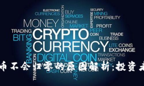 虚拟币不会归零的原因解析：投资者必看