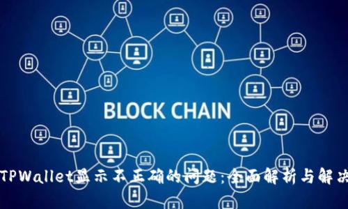 解决TPWallet显示不正确的问题:全面解析与解决方案