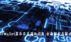 解决TPWallet显示不正确的问