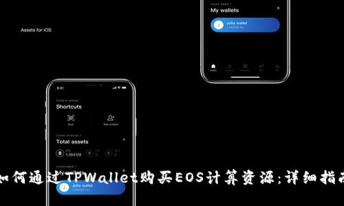 如何通过TPWallet购买EOS计算资源：详细指南