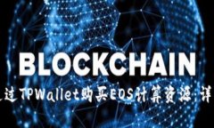 如何通过TPWallet购买EOS计算