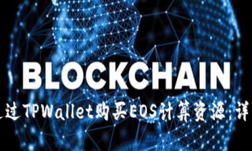 如何通过TPWallet购买EOS计算资源：详细指南