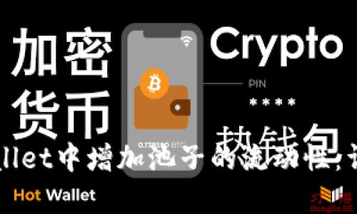 如何在TPWallet中增加池子的流动性：详细步骤指南