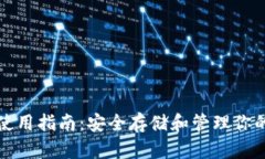 TP币钱包使用指南：安全存