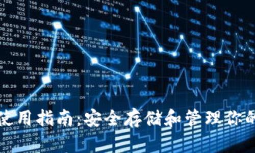 TP币钱包使用指南：安全存储和管理你的TP币资产