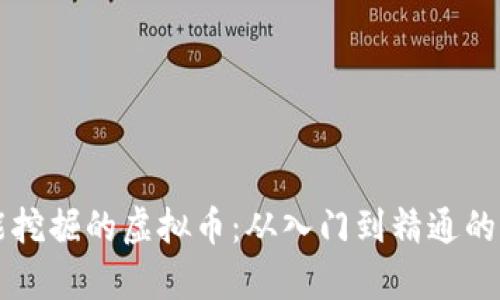 显卡能挖掘的虚拟币：从入门到精通的全解析