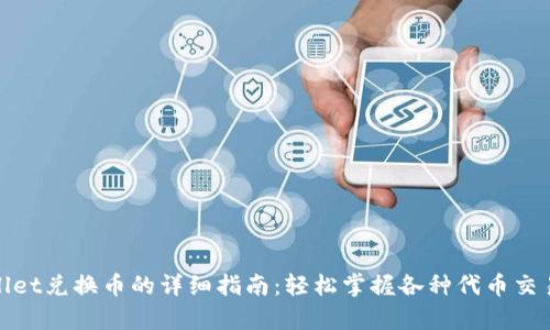 tpwallet兑换币的详细指南：轻松掌握各种代币交易技巧
