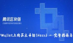 如何在TPWallet上购买火币链