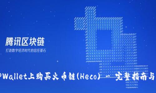 如何在TPWallet上购买火币链(Heco) - 完整指南与实用技巧