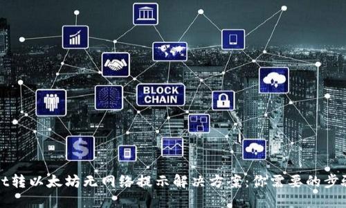 TPWallet转以太坊无网络提示解决方案：你需要的步骤与技巧