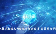 TPWallet转以太坊无网络提示