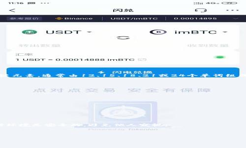 助记词（Mnemonic Phrase）是区块链钱包（如TPWallet）用来帮助用户安全地备份和恢复其钱包的一组单词。它是生成私钥的关键元素，通常由12、15、18、21或24个单词组成。用户在创建钱包时会得到这组助记词，必须妥善保管，因为任何人只要知道这组助记词，就可以访问和控制该钱包中的数字资产。

### 为何助记词如此重要？

1. **安全性**：助记词是访问钱包的唯一凭证，丢失或泄露可能导致资产被盗。因此，务必妥善保管，最好离线存储。
  
2. **易于记忆**：相比于长串的数字和字母，助记词由单词组成，易于记忆和书写。

3. **恢复钱包**：如果用户的设备丢失或损坏，可以使用助记词在新设备上恢复钱包及其资产。

### 小提示

在创建钱包时，请始终记录下助记词，并存放在安全的地方，不要将其保存在网络上或任何不安全的设备上。请确保在输入助记词时环境是安全的，避免他人窥视。

### 结论

总之，助记词是使用TPWallet及其他区块链钱包的基础，维护好它是确保资产安全的重要步骤。