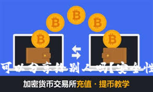 TP钱包地址可以分享给别人吗？安全性与风险分析