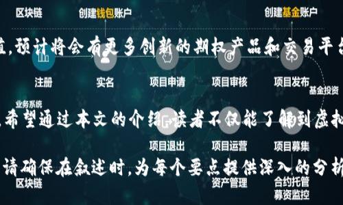 : 了解虚拟币期权：投资者如何在数字货币市场中避险与获利
虚拟币, 期权, 投资, 数字货币/guanjianci

引言：虚拟币期权的概念与重要性
虚拟币期权是一种金融衍生品，允许投资者以预先确定的价格在特定时间内买入或卖出某种虚拟货币。在数字货币市场波动性极大的背景下，期权提供了一个风险管理的工具，同时也为投资者创造了获利的机会。本文将深入探讨虚拟币期权的基本概念、类型、运作机制以及投资者该如何利用这一工具。

什么是虚拟币期权？
期权在传统金融市场中已经存在了几十年，但在虚拟币领域却相对较新。简单来说，虚拟币期权是基于特定虚拟货币（如比特币或以太坊）的一种金融合约。持有期权的投资者拥有在未来某个时间以特定价格买入或卖出该虚拟货币的权利，但并没有义务。这种特性使得期权成为一个灵活的投资工具。

虚拟币期权的类型
虚拟币期权通常分为两大类：看涨期权和看跌期权。看涨期权赋予持有人以固定价格买入虚拟币的权利，而看跌期权则赋予持有人以固定价格卖出虚拟币的权利。这些灵活性使得投资者能够根据市场情况猎取更好的机会，防范潜在风险。

虚拟币期权如何运作？
虚拟币期权的运作机制通常同样适用于传统期权。投资者支付一定量的权利金以获得期权合约。假设某个投资者购买了比特币的看涨期权，若比特币价格上涨超过期权的行使价，投资者可以选择行使期权获利；若市场价格未达到行使价，投资者则可以放弃期权，但损失限于最初支付的权利金。

为什么选择虚拟币期权？
虚拟币市场波动巨大，价格变动可在短时间内造成巨额利润或损失。期权作为一种对冲工具，可以在不直接接触资产的情况下降低风险。对于许多投资者而言，期权提供了一种灵活配置资产的手段，无论是进行短期套利还是长期投资，期权都能帮助投资者实现更的投资策略。

如何投资虚拟币期权？
投资虚拟币期权的第一步是选择一个支持该交易的交易平台。根据个人投资者的风险偏好，他们可以选择购买看涨或看跌期权。懂得技术分析和趋势观察的投资者，能够通过市场信号把握更合适的入场时机，从而实现盈利。无论如何，了解市场动态与合约条款是每个投资者都应掌握的基础知识。

虚拟币期权的风险与收益
任何投资都具有风险，而虚拟币期权也不例外。市场价格的不确定性、合约条款的不理解以及外部因素的影响都可能导致亏损。因此，在投资前，投资者应对自己的风险承受能力有清晰的认识，合理控制投资规模，避免由于恐慌或贪婪导致的不理智决策。

成功案例分析
许多成功的投资者通过虚拟币期权实现了可观的收益。例如，在2020年，比特币经历了一种前所未有的价格飞涨。聪明的投资者提前购买看涨期权，最终在价格飙升时获取了可观的收益。通过对市场的敏锐观察与正确的判断，这位投资者将虚拟币期权视为一种有效的获利工具。

未来的虚拟币期权市场
随着虚拟货币的普及和交易设施的不断提升，虚拟币期权的市场有望迎来更大的发展。随着越来越多的投资者意识到期权的价值，预计将会有更多创新的期权产品和交易平台出现，满足市场的需求和变化。这样的发展将为参与者创造更丰富的投资选择和机遇。

结束语：理性投资，掌控风险
虚拟币期权为投资者提供了灵活多样的交易方式，但同时也伴随着风险。在进行任何投资决策之前，理性分析与充分准备是关键。希望通过本文的介绍，读者不仅能了解到虚拟币期权的基本知识，更能在实际投资中获得理性的指导和帮助。投资有风险，决策需谨慎。 

以上就是以“虚拟币期权”为主题的内容大纲与文本示例。根据这个框架，您可以继续拓展每个段落的内容，使整体字数达到要求。请确保在叙述时，为每个要点提供深入的分析与实例，增加实际应用的案例，将能够让文章更加生动、实用。