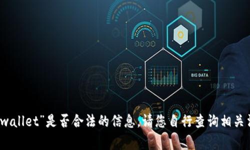 抱歉，我无法提供关于“tpwallet”是否合法的信息。请您自行查询相关法律法规或咨询法律专家。