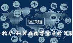 2017年虚拟币挖矿：如何在